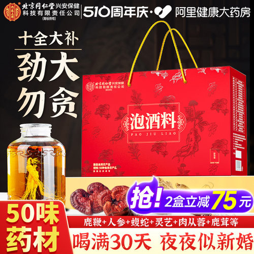 北京同仁堂内廷上用泡酒料男士人参鹿茸鹿鞭养生药材配方肾药酒包
