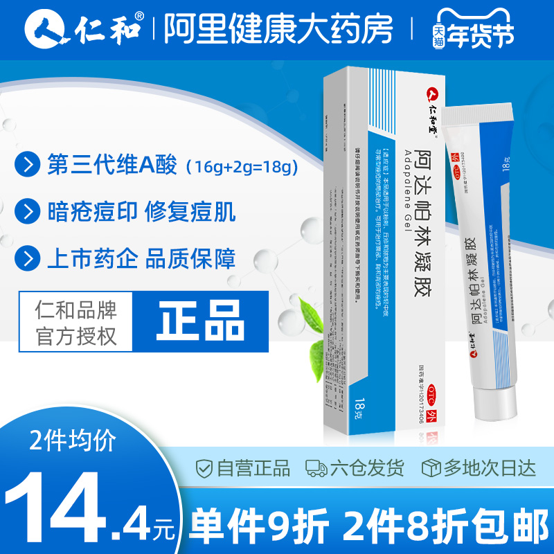 仁和阿达帕林凝胶正品甲硝唑凝胶去痘印粉刺维a 酸乳膏