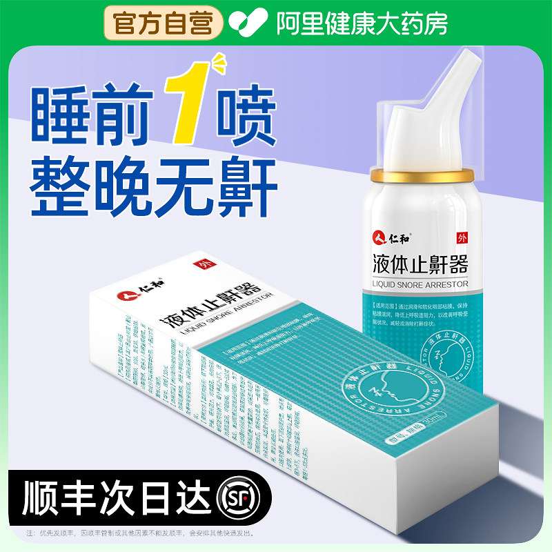 仁和止鼾神器液体止鼾器打呼噜神器防呼噜消男士打鼾立停喷雾机女
