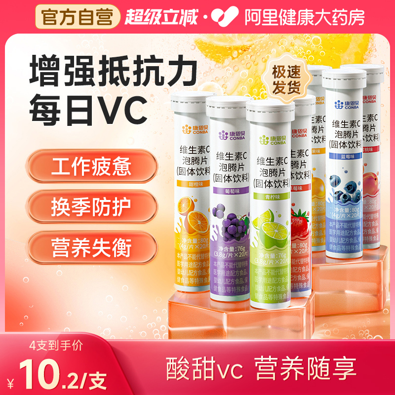 康恩贝甜橙味VC泡腾片20片/支