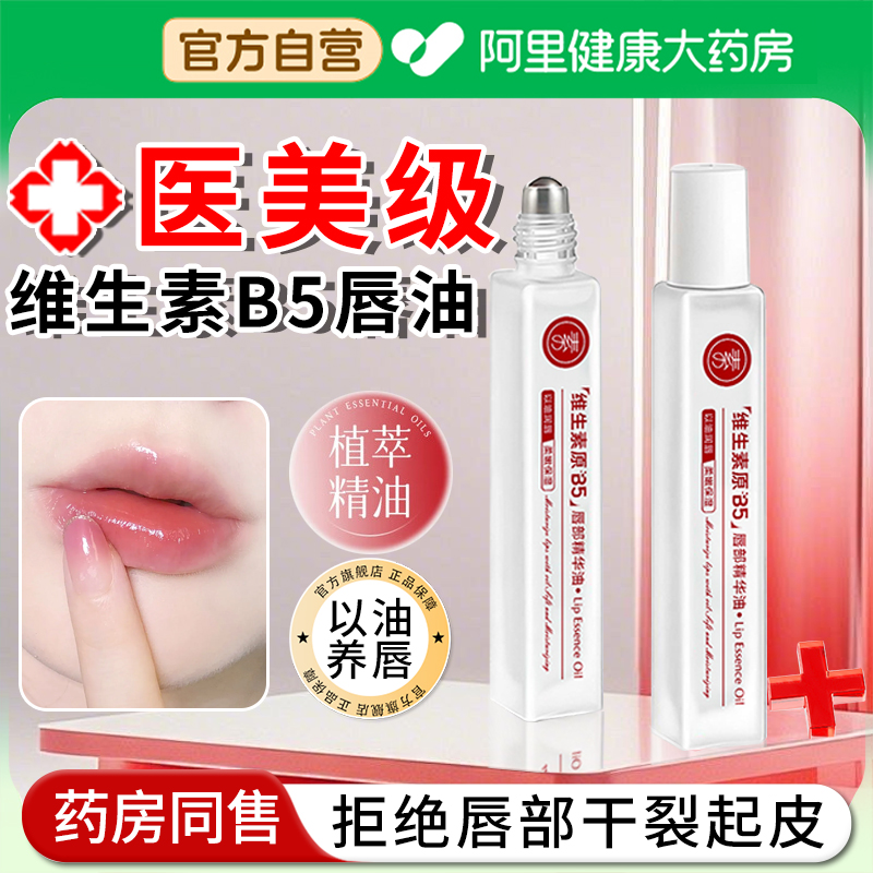 【阿里自营】B5唇部精华油