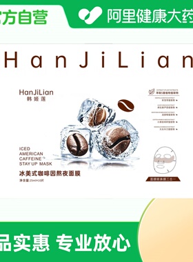 韩姬莲HANJILIAN韩姬莲冰美式咖啡因熬夜面膜25mlx10片/盒