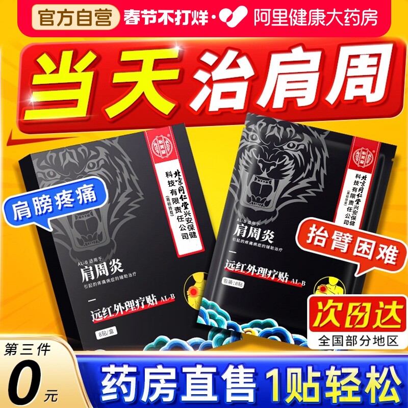 肩周炎专用贴膏肩膀疼痛肩袖劳损远护肩红外理疗热敷贴非特效神器