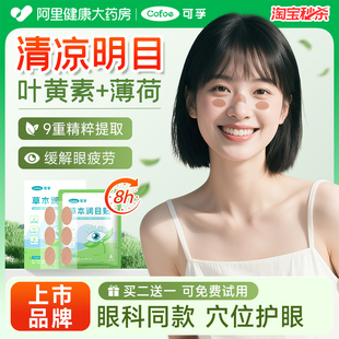 可孚草本润目贴缓解眼疲劳叶黄素明目护目眼贴黑眼圈学生视力模糊