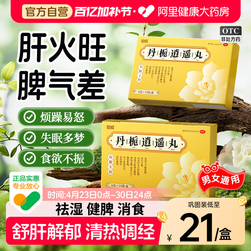 丹栀逍遥丸正品官方旗舰店女性疏肝健脾非加味逍遥丸散北京同仁堂