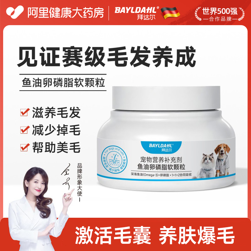 拜达尔鱼油卵磷脂猫咪美毛防掉毛泰迪犬用爆毛粉宠物专用营养补充