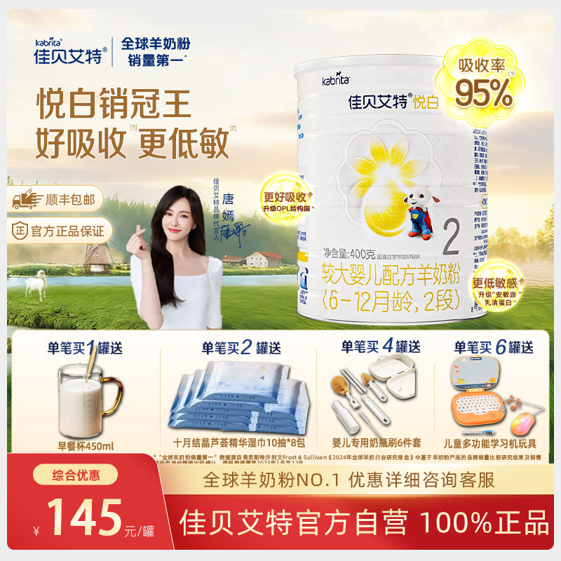 佳贝艾特悦白2段较大婴儿配方羊奶粉6-12月龄400克可积分荷兰进口