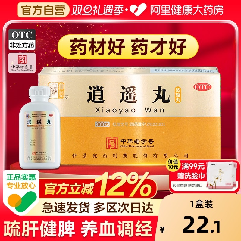 【自营】【仲景】逍遥丸360丸*1瓶/盒包邮正品疏肝健脾养血月经不调逍遥散张仲景