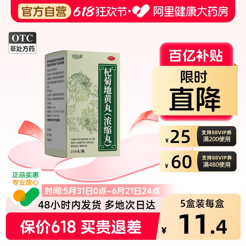 恒医森杞菊地黄丸官方正品旗舰店肝肾同补滋肾养肝缓解眼疲劳头晕