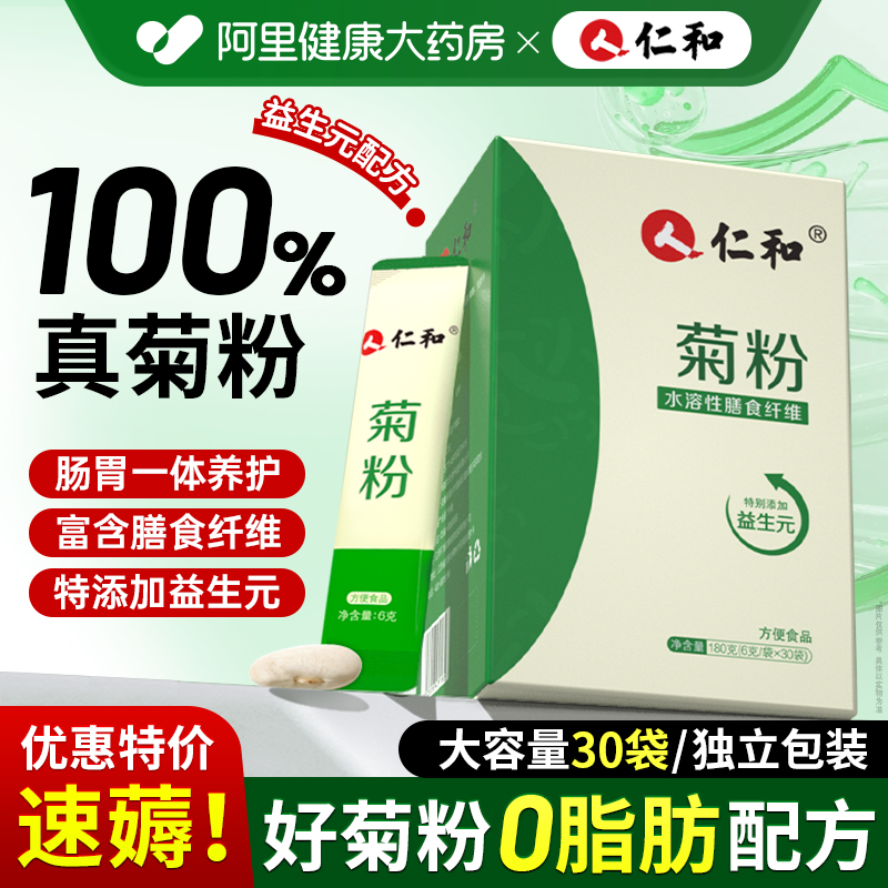 仁和 菊粉30袋益生元水溶性膳食纤维低聚果糖添加白芸豆180g