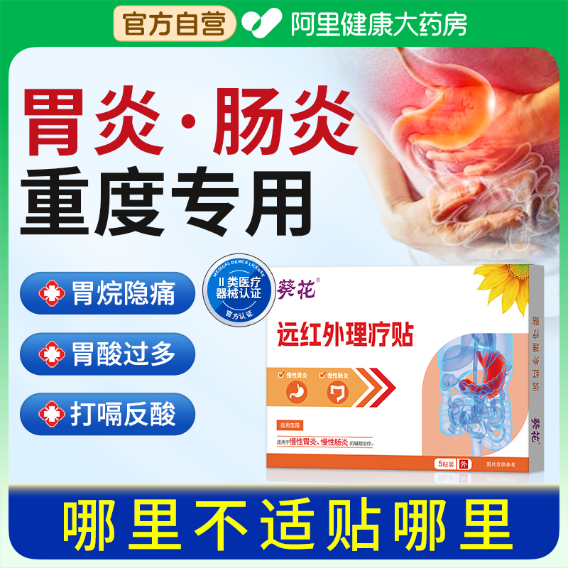 胃舒贴慢性胃炎调理食管防反流神器胃酸过多反酸烧心远红外养胃