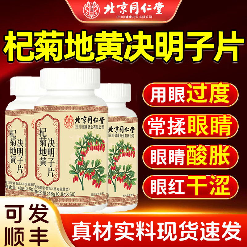 北京同仁堂杞菊地黄决明子片正品官方旗舰店眼干眼涩眼糊迎风流泪