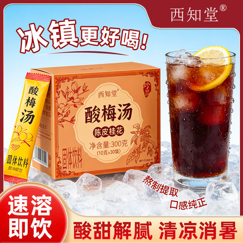 酸梅汤桂花酸梅汤粉晶酸梅汤原材料包酸梅汁浓缩冲饮饮料冲泡饮品