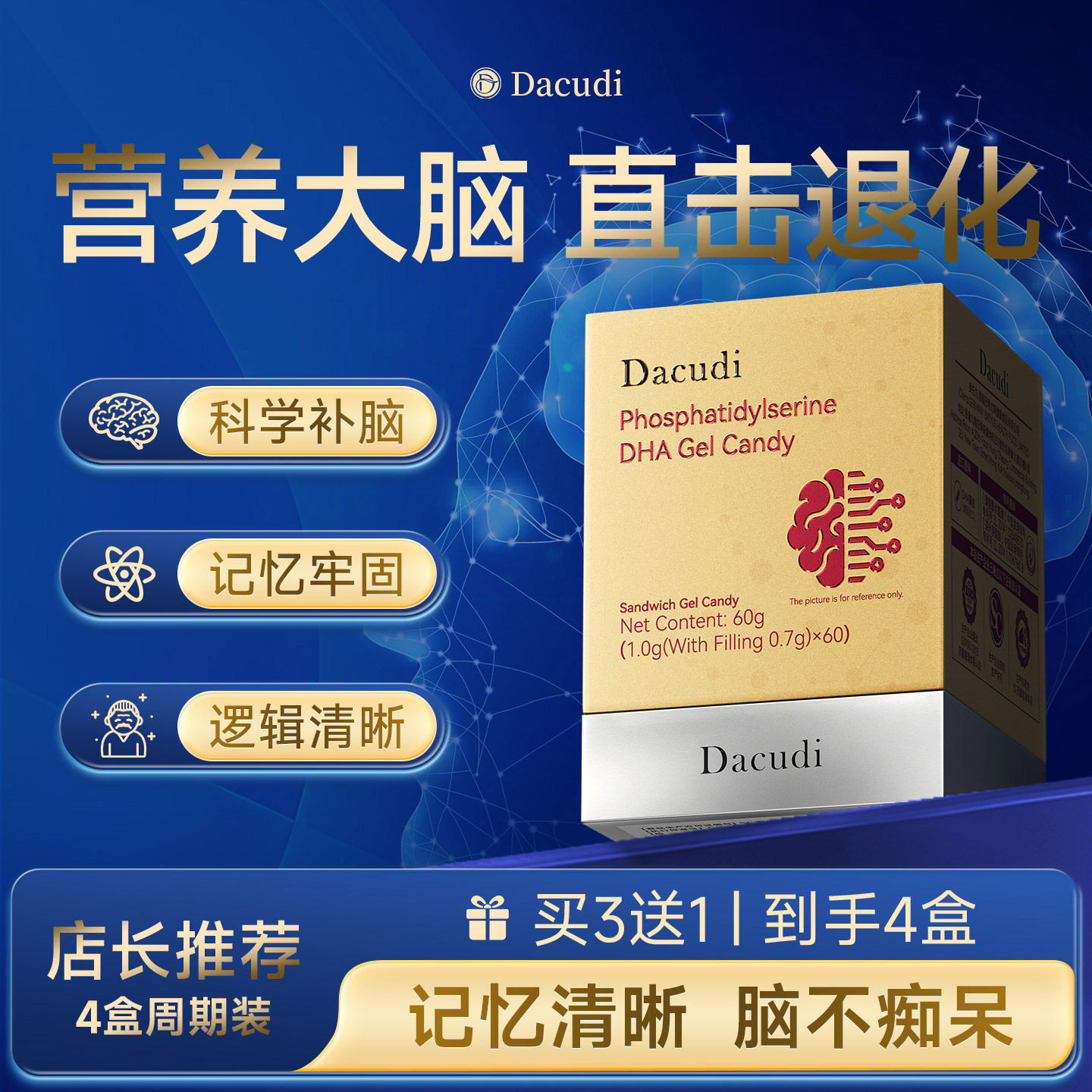 Dacudi专利磷脂酰丝氨酸中老年脑营养素记忆健康稳健认知思维活跃
