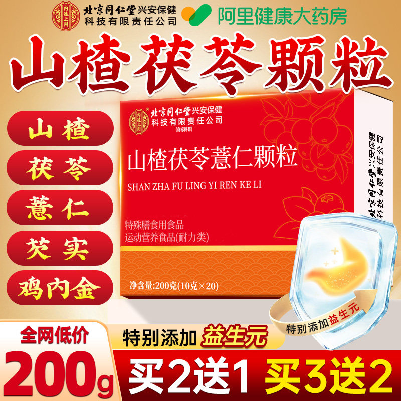 北京同仁堂山楂茯苓颗粒正品无糖祛湿气健脾胃养生茶包旗舰店官方
