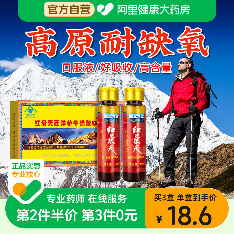 红景天口服液抗高原缺氧反应非胶囊高反旅游药房同款官方旗舰店