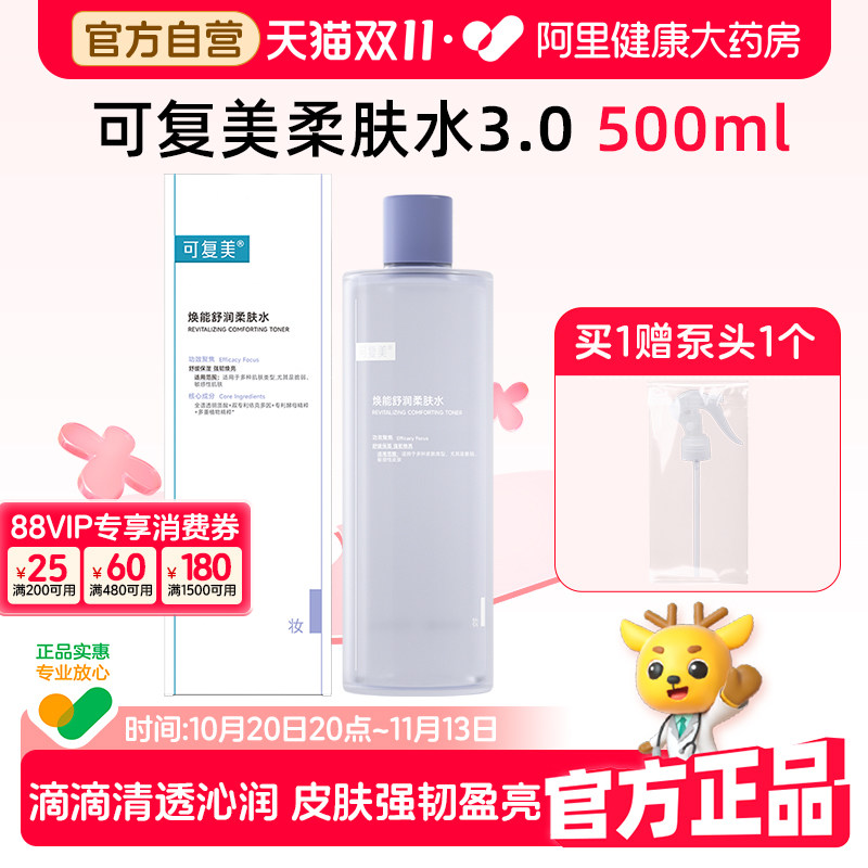 可复美柔肤水补水保湿修护精华水500ml/瓶湿敷平衡舒缓皮肤爽肤水