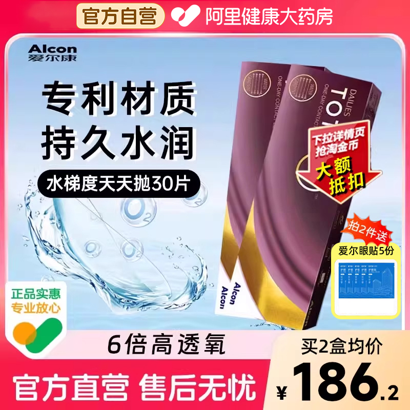 下拉详情领取大额补贴】爱尔康水梯度硅水凝胶日抛30片