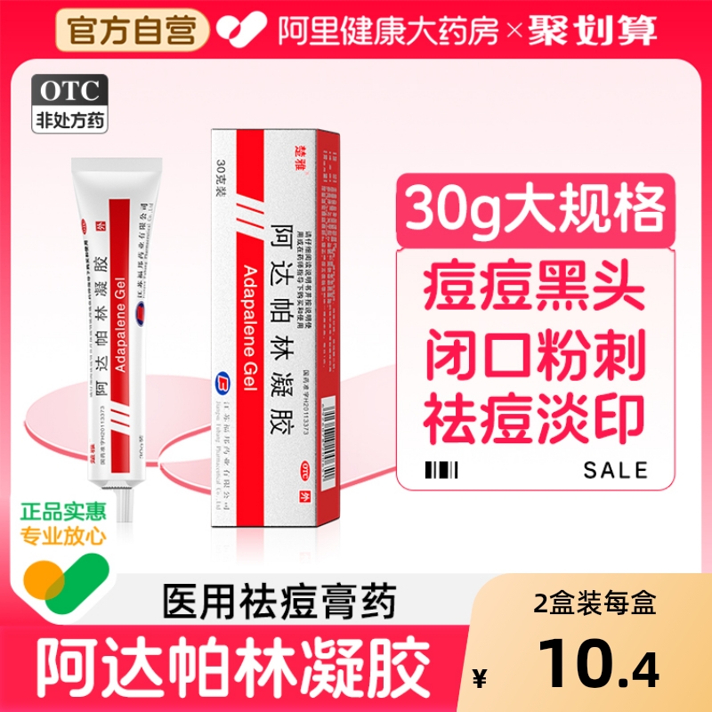 【自营】【楚雅】阿达帕林凝胶0.1%*30g*1支/盒黑头闭口脓包粉刺祛痘痤疮丘疹青春痘痘