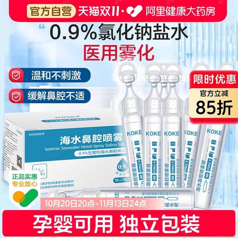 雾化生理性盐水医用洗鼻器鼻炎海盐水儿童小支氯化钠液雾化器专用