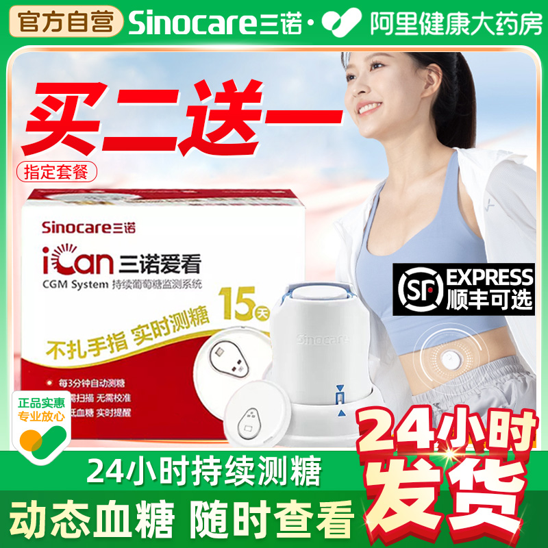 三诺爱看动态血糖仪多盒更优惠