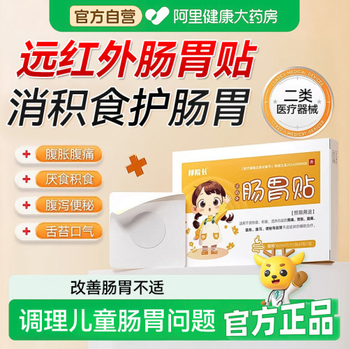 邦院长远红外肠胃贴30S消食健脾胃痛胃胀调理儿童积食正品膏药