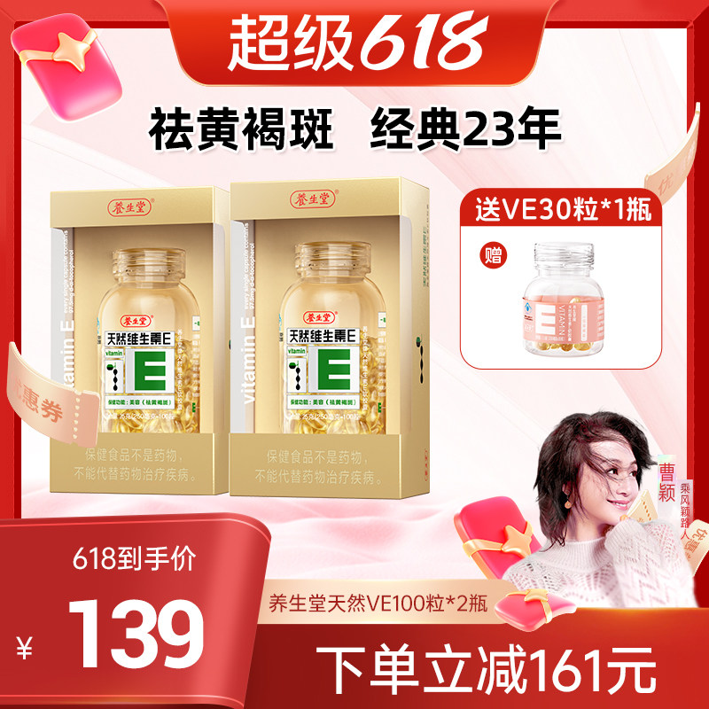 【曹颖甄选】  养生堂天然维生素E软胶囊粒ve祛黄褐斑官方正品