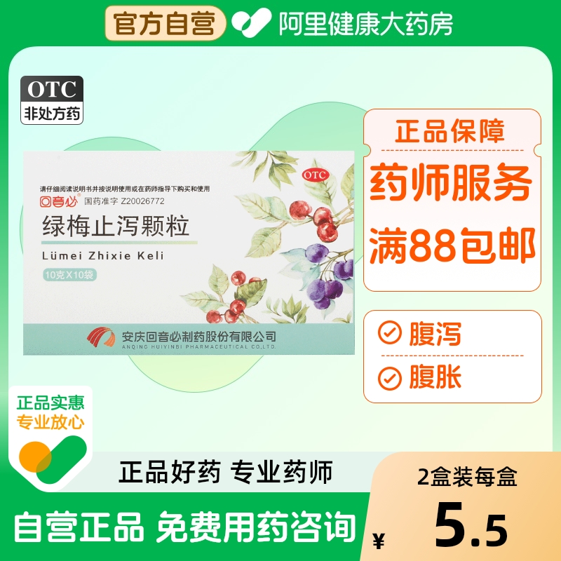 【回音必】绿梅止泻颗粒10g*10袋/盒消化不良腹泻腹胀慢性腹泻