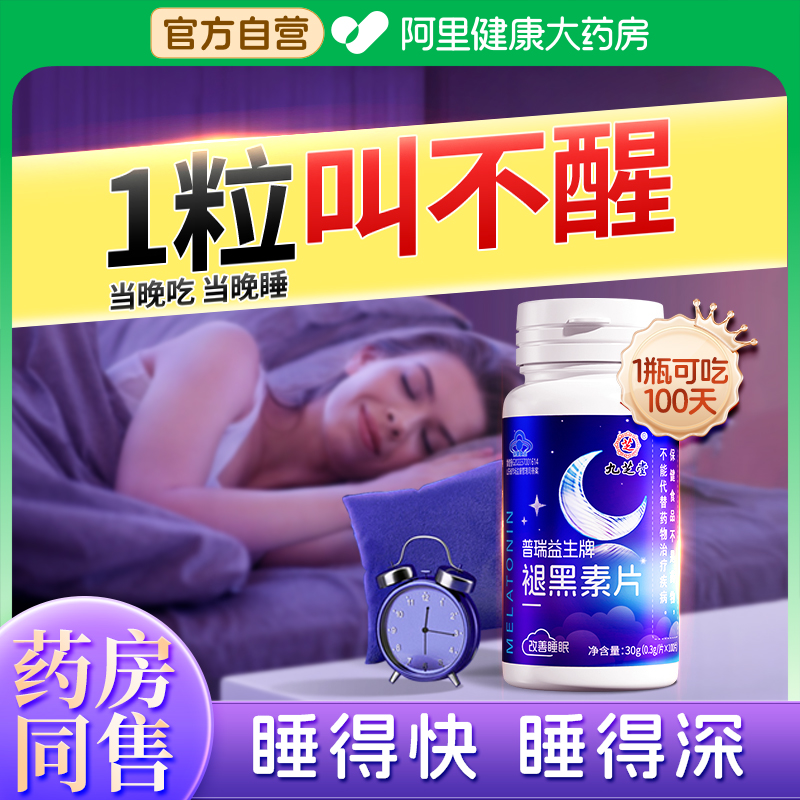 九芝堂褪黑素安瓶助眠官方正品维生素b6退黑素改善睡眠片旗舰店