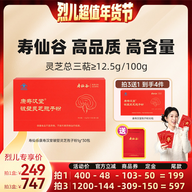 付定！烈儿超值年货节】寿仙谷康寿汉堂破壁灵芝孢子粉30包礼盒装,传统滋补营养品,灵芝孢子粉/油,淘宝优惠券,粉丝福利购,淘宝优惠卷