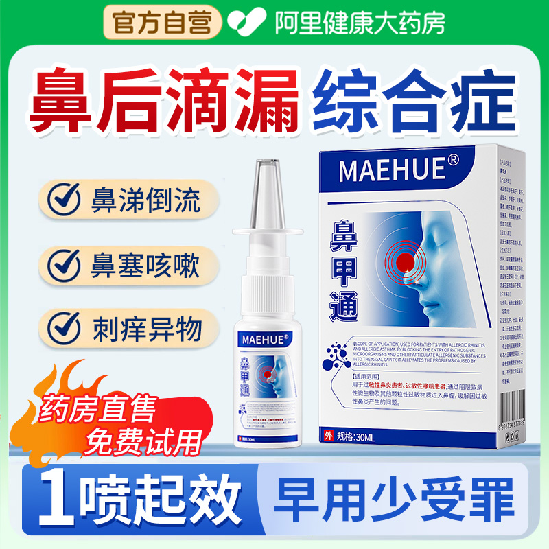 鼻后滴漏综合症鼻涕倒流专非用药过敏性鼻窦炎鼻塞息肉有痰喷雾剂