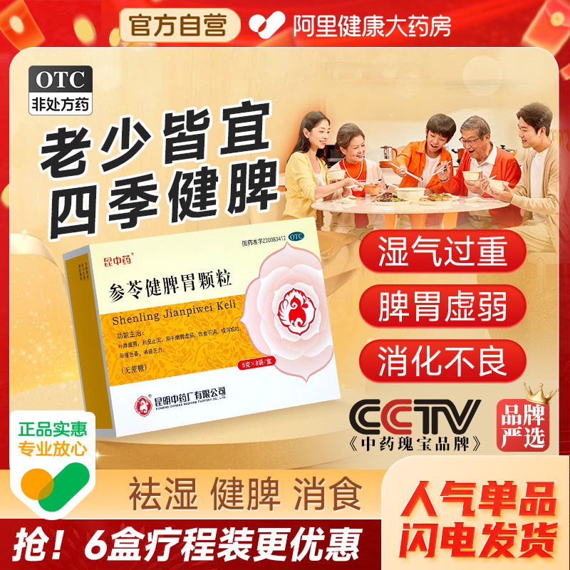 【自营】【昆中药】参苓健脾胃颗粒5g*8袋/盒