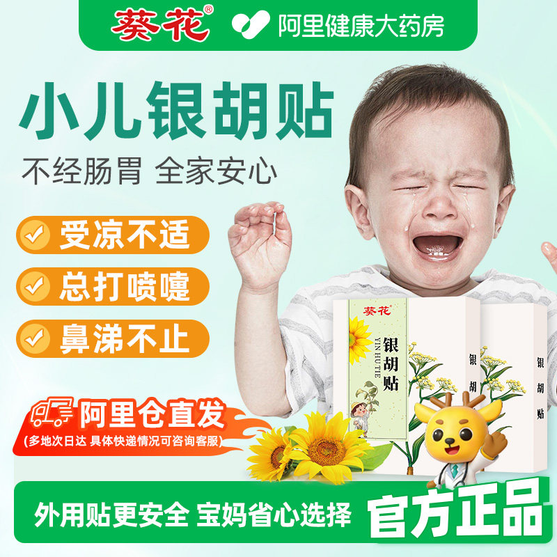 葵花小儿银胡感冒贴婴幼儿宝宝咳嗽化痰止咳贴儿童风寒鼻塞流鼻涕,婴童洗护,宝宝贴,淘宝优惠券,粉丝福利购,淘宝优惠卷