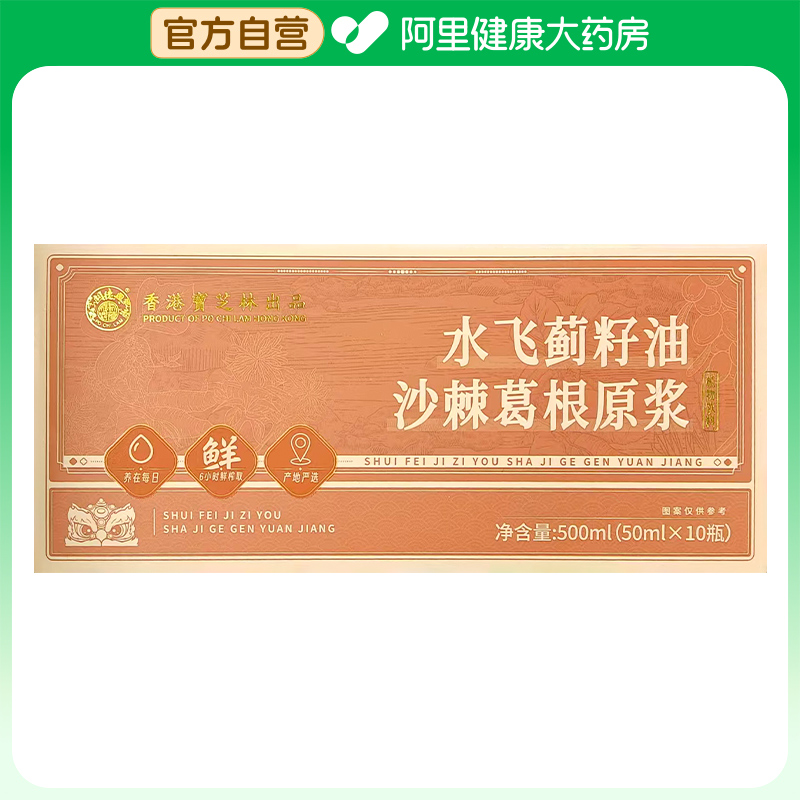 宝芝林水飞蓟籽油沙棘葛根原浆500ml(50mlx10瓶)