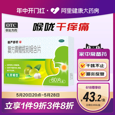 【慢严舒柠】复方青橄榄利咽含片0.5g*60片/盒咽喉炎咽喉肿痛润喉咽炎疼痛