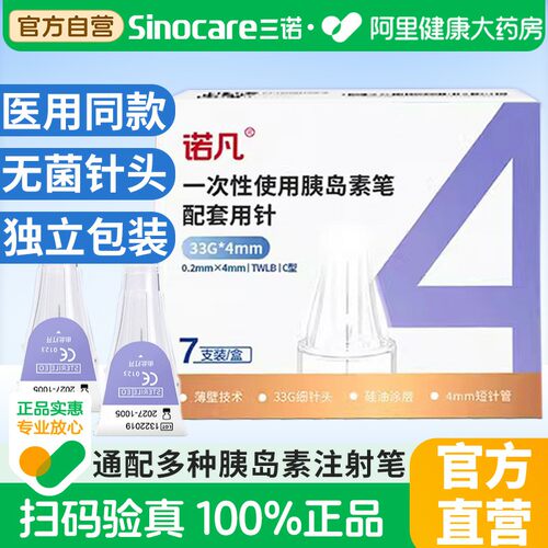 三诺胰岛素注射笔针头0.2*4mm通用5mm一次性糖尿病诺和针头灭菌