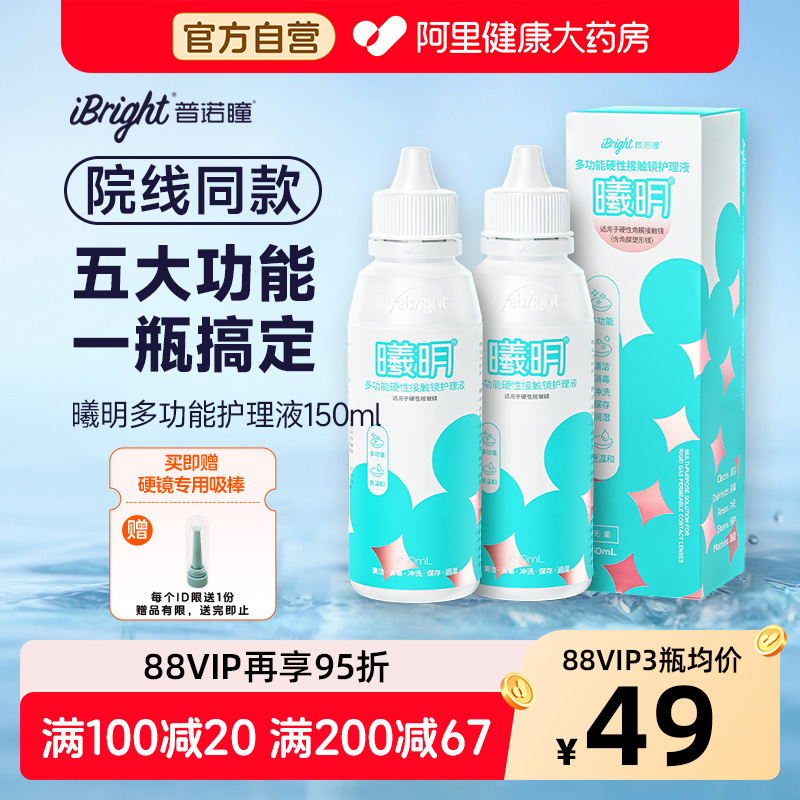 普诺瞳曦明硬镜护理液硬性角膜接触镜清洁冲洗ok镜rgp镜专用150ml