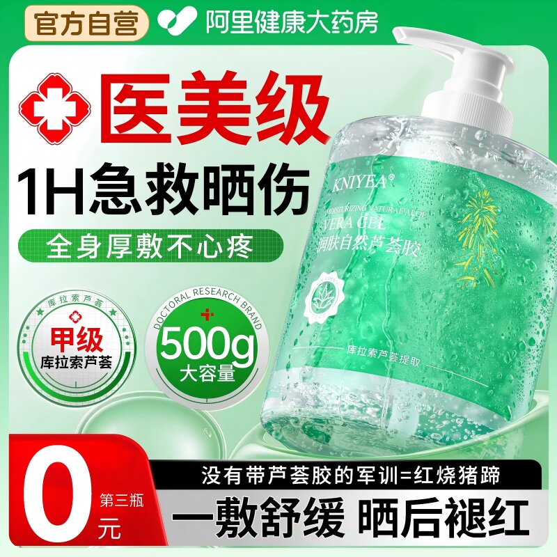医冷用敷芦荟胶晒后修复保湿补水舒缓褪红凝胶军训后专用官方正品