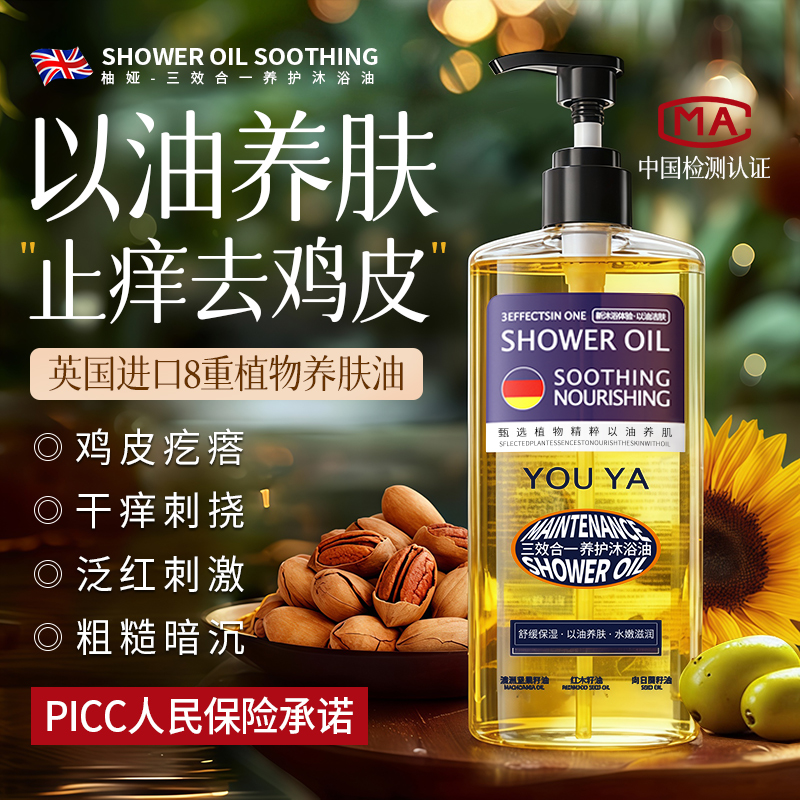 英国进口&去鸡皮保湿沐浴油