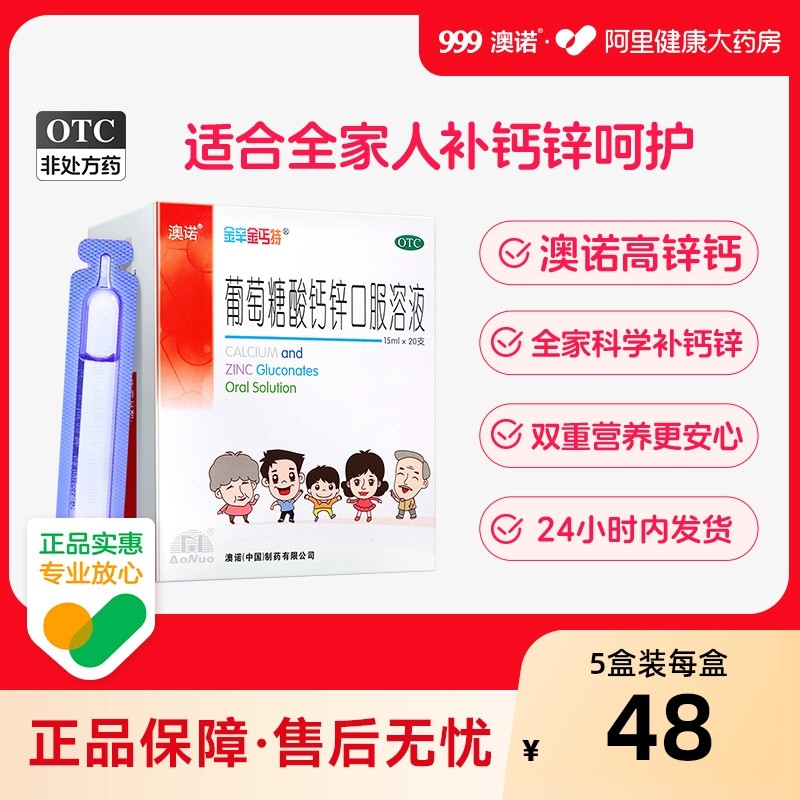 5盒999澳诺葡萄糖酸钙锌口服溶液酸锌钙铁锌赖氨酸15ml*20支钙片,OTC药品/国际医药,维矿物质,淘宝优惠券,粉丝福利购,淘宝优惠卷