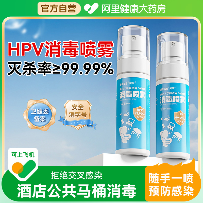 卫健委备案】马桶hpv消毒喷雾