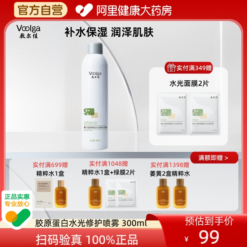 敷尔佳胶原蛋白水光修护喷雾300ml/瓶爽肤水保湿补水护肤女面部
