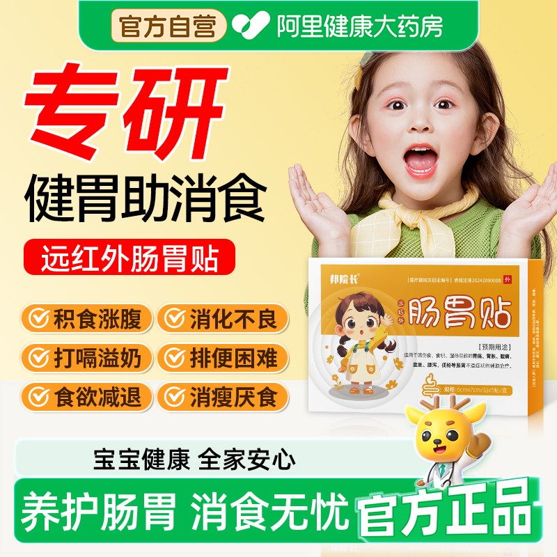 邦院长远红外小儿肠胃贴调理儿童积食消食化食健脾虚中药旗舰正品
