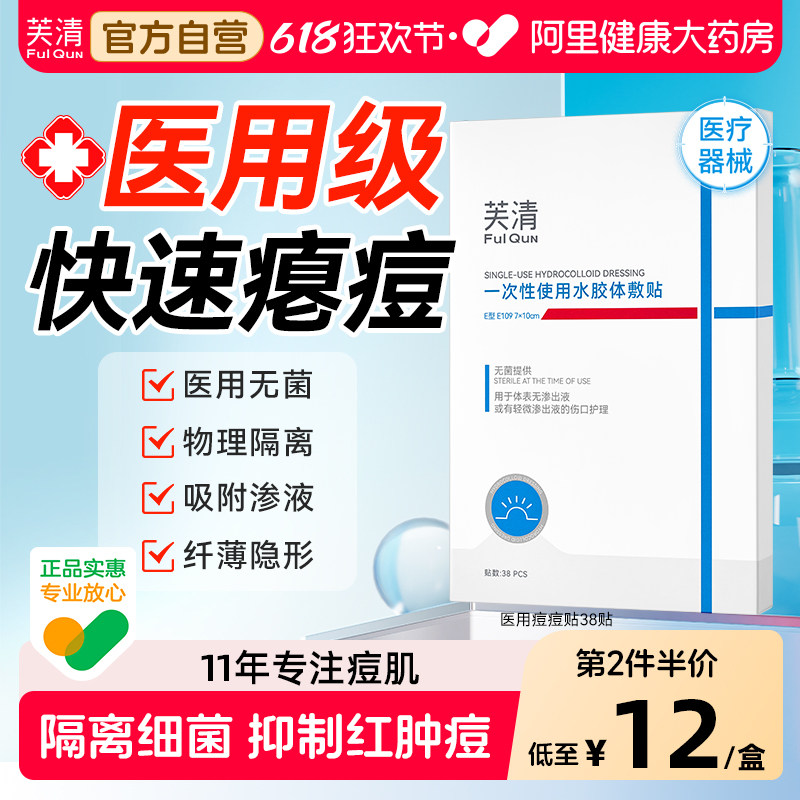 芙清痘痘贴医用修复无菌水胶体敷料非消祛去人工皮豆印痘贴隐形贴