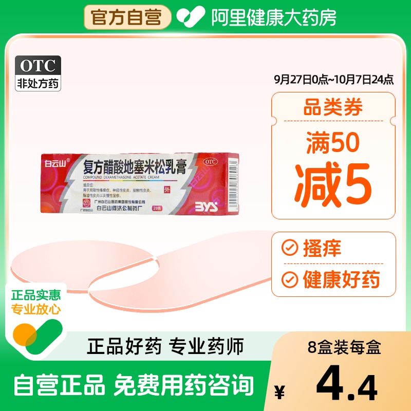 【白云山】复方醋酸地塞米松乳膏20g*1支/盒脂溢性皮炎神经性皮炎皮炎接触性皮炎