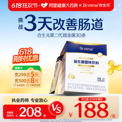 合生元益生菌超金菌助调理肠胃