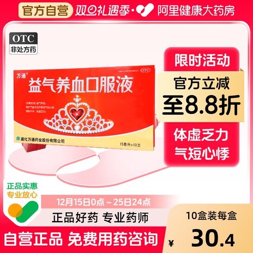 【万通】益气养血口服液15ml*10支/盒