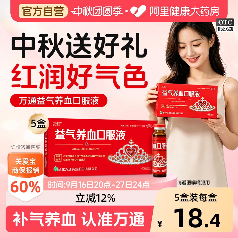 【自营】[万通]益气养血口服液10ml*10支/盒8盒装气血不足益气养血体虚乏力补气血补铁