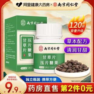 南京同仁堂甘草片120片止复化方咳痰甘草含片颗粒正品 官方旗舰店