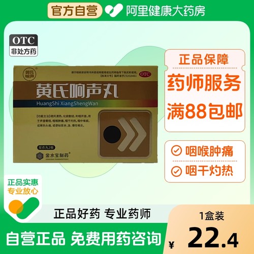 【自营】【黄氏】黄氏响声丸133mg*72丸/盒咽喉肿痛声音嘶哑咽喉炎喉炎声带息肉